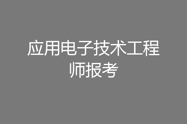 应用电子技术工程师报考