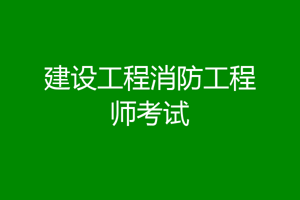 建设工程消防工程师考试