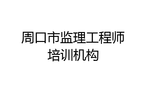 周口市监理工程师培训机构