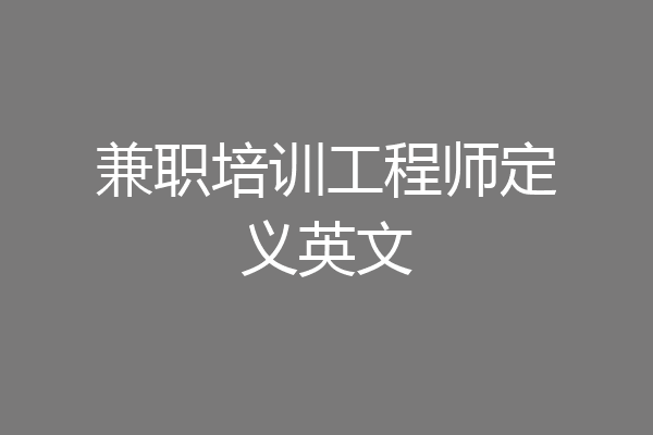兼职培训工程师定义英文