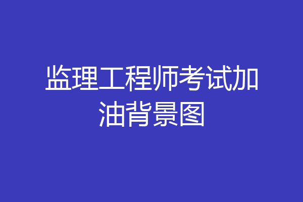 监理工程师考试加油背景图