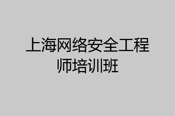 上海网络安全工程师培训班