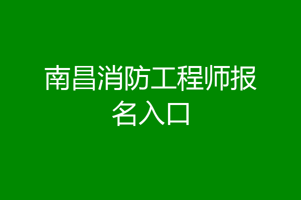 南昌消防工程师报名入口