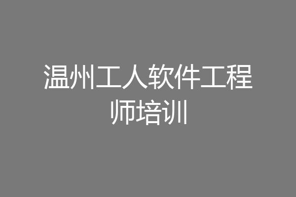 温州工人软件工程师培训