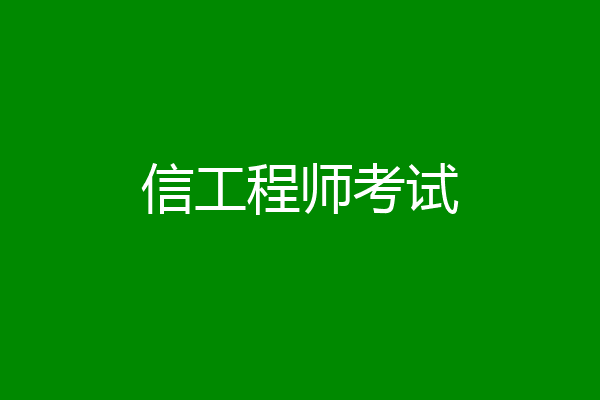 信工程师考试