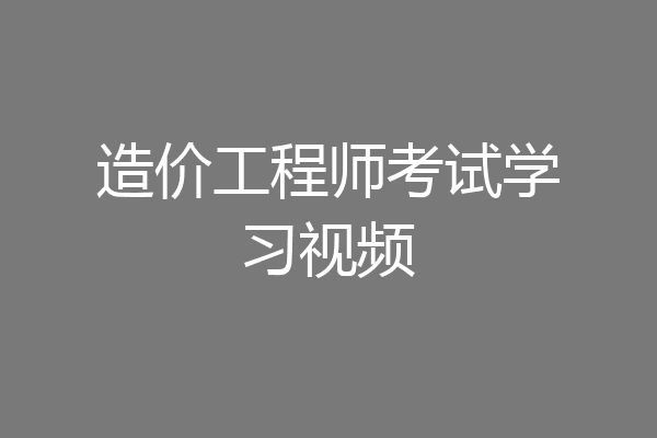 造价工程师考试学习视频