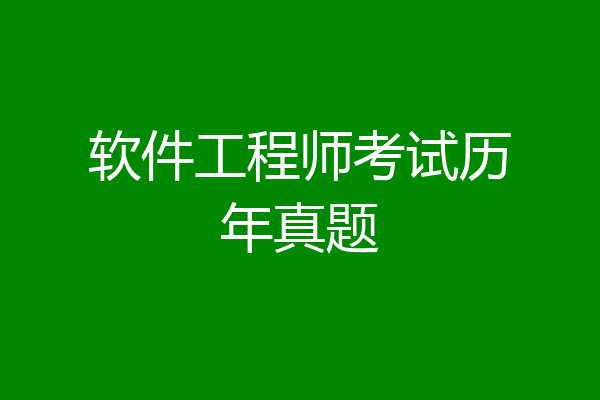 软件工程师考试历年真题