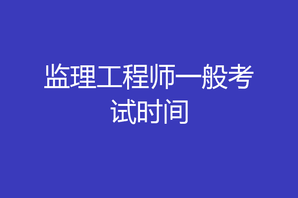 监理工程师一般考试时间