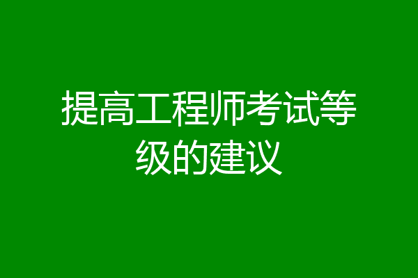 提高工程师考试等级的建议