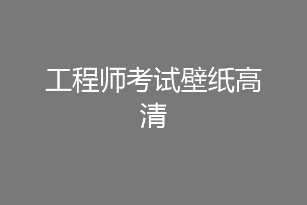 工程师考试壁纸高清