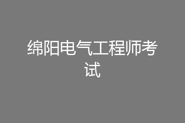 绵阳电气工程师考试