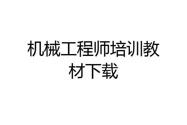 机械工程师培训教材下载