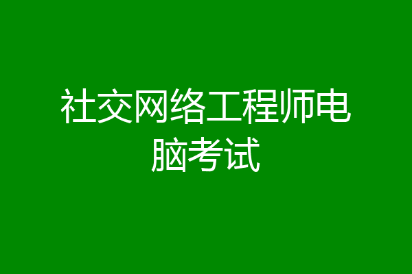 社交网络工程师电脑考试