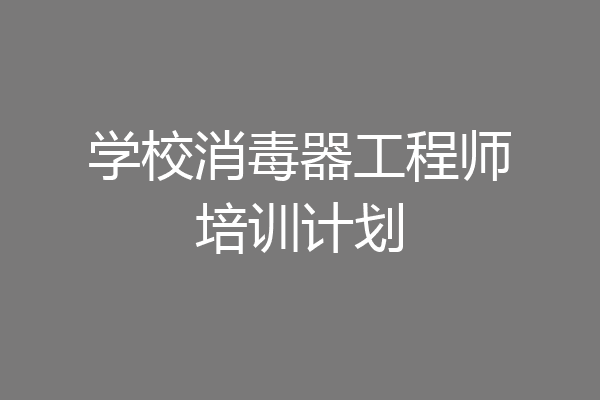 学校消毒器工程师培训计划
