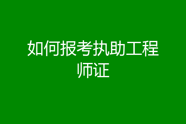 如何报考执助工程师证