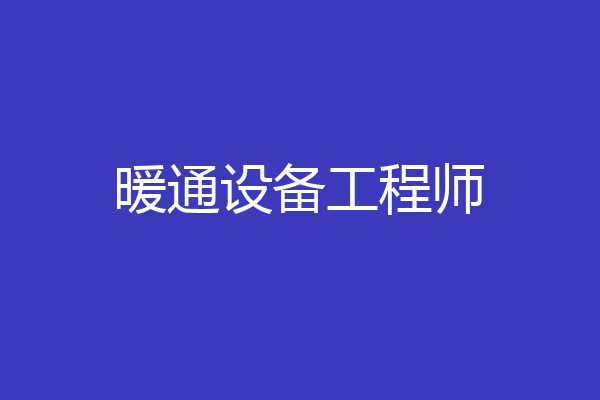 暖通设备工程师