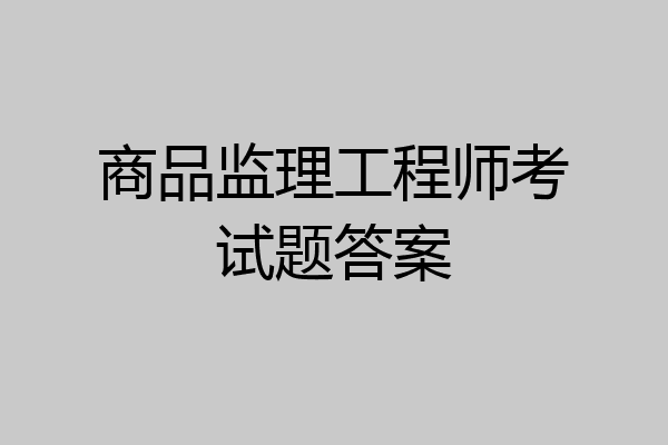 商品监理工程师考试题答案