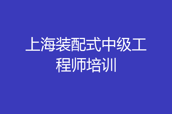 上海装配式中级工程师培训