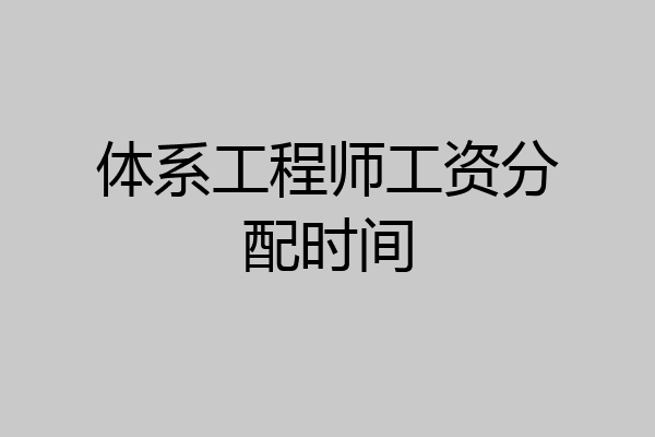 体系工程师工资分配时间