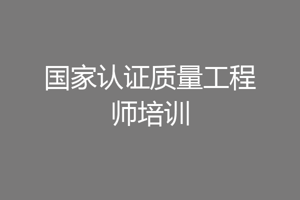 国家认证质量工程师培训