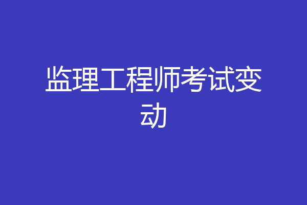 监理工程师考试变动