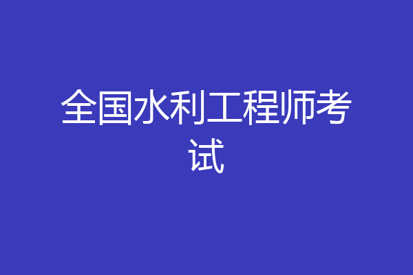 全国水利工程师考试