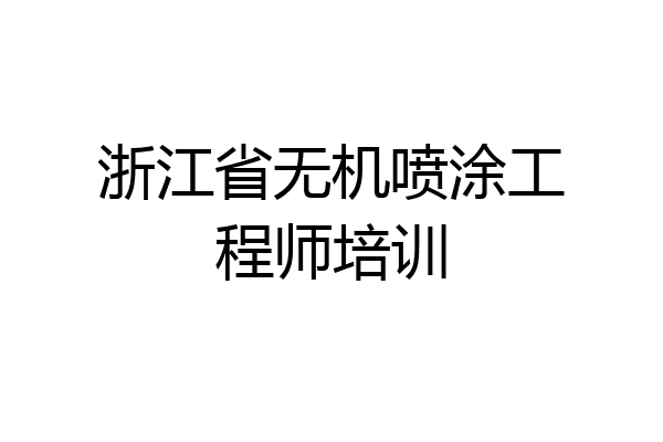 浙江省无机喷涂工程师培训