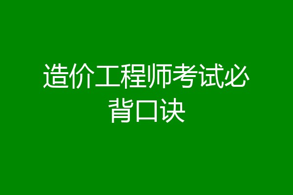 造价工程师考试必背口诀