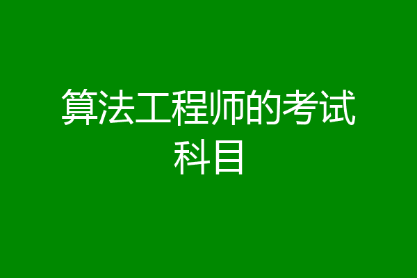 算法工程师的考试科目