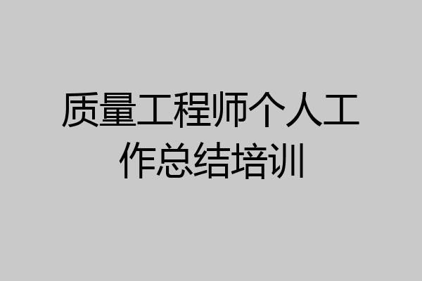 质量工程师个人工作总结培训