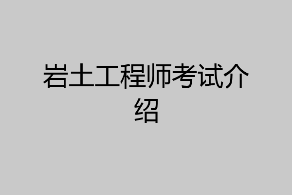 岩土工程师考试介绍