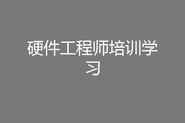 硬件工程师培训学习
