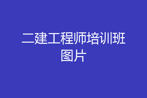二建工程师培训班图片