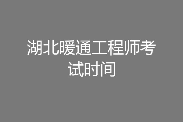 湖北暖通工程师考试时间