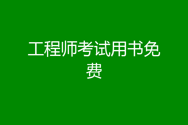 工程师考试用书免费