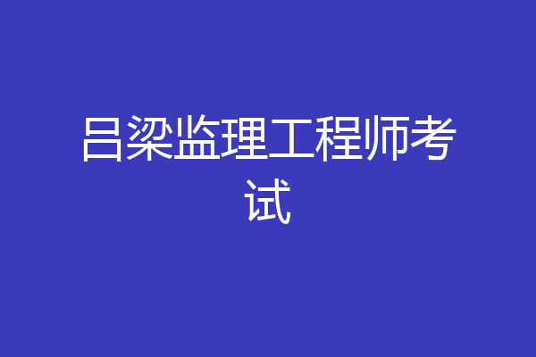 吕梁监理工程师考试