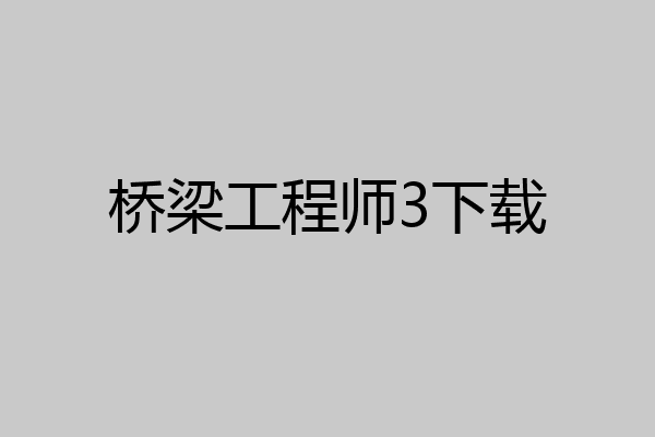 桥梁工程师3下载