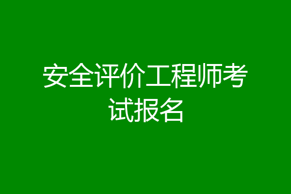 安全评价工程师考试报名