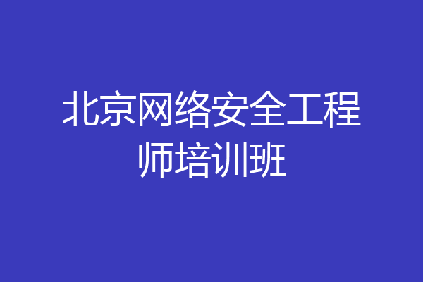 北京网络安全工程师培训班