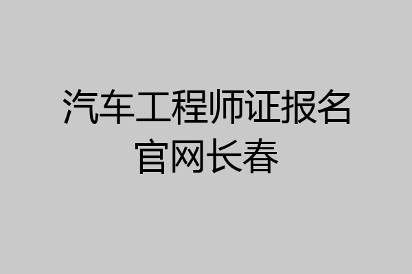 汽车工程师证报名官网长春