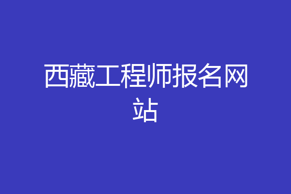 西藏工程师报名网站