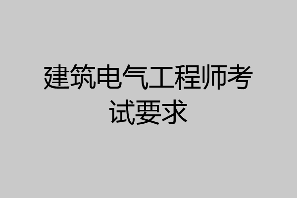 建筑电气工程师考试要求