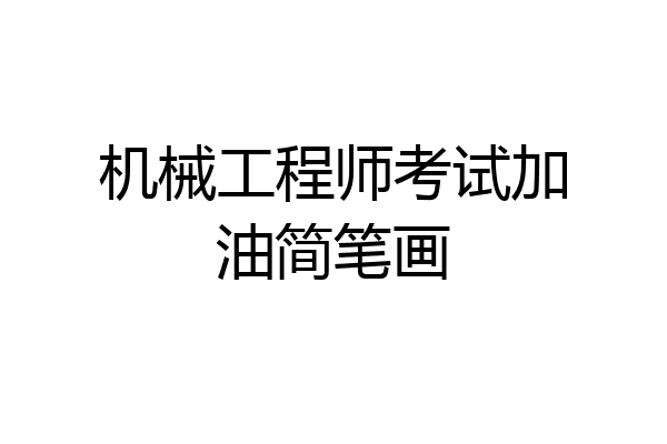 机械工程师考试加油简笔画