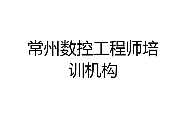 常州数控工程师培训机构