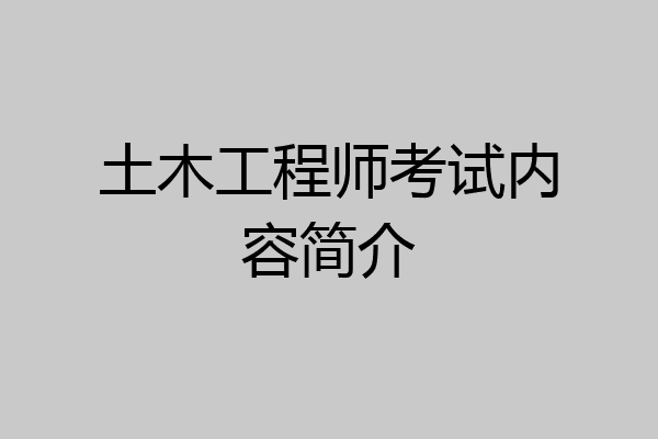 土木工程师考试内容简介