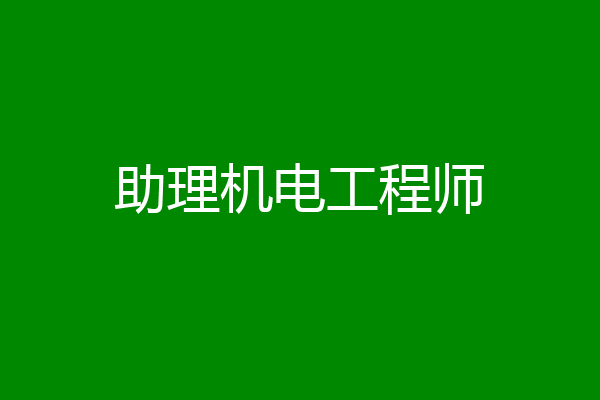 助理机电工程师