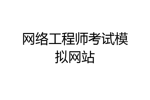 网络工程师考试模拟网站