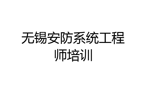 无锡安防系统工程师培训