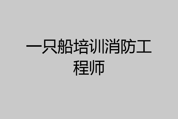一只船培训消防工程师