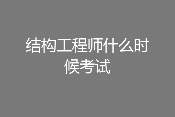 结构工程师什么时候考试